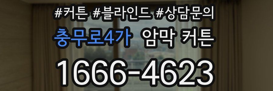 충무로4가 암막 커튼