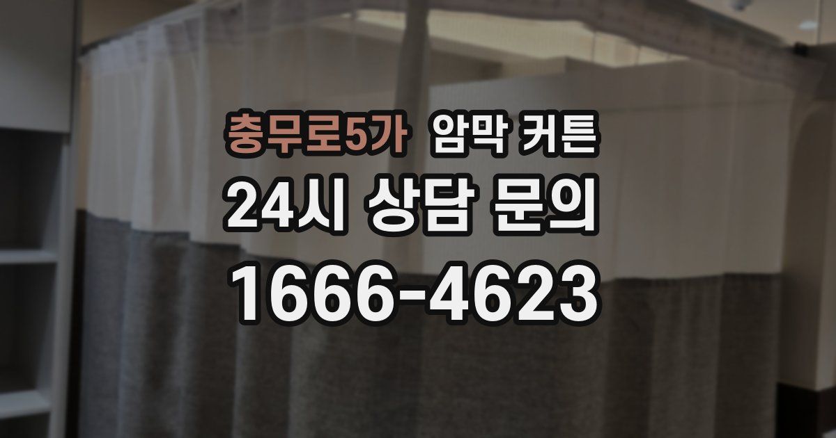 충무로5가 암막 커튼