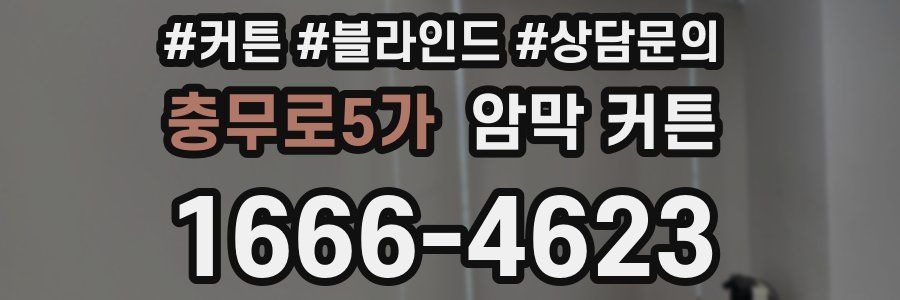 충무로5가 암막 커튼