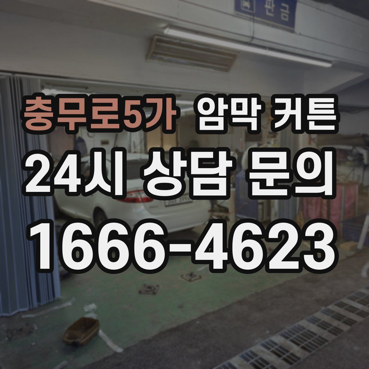 충무로5가 암막 커튼