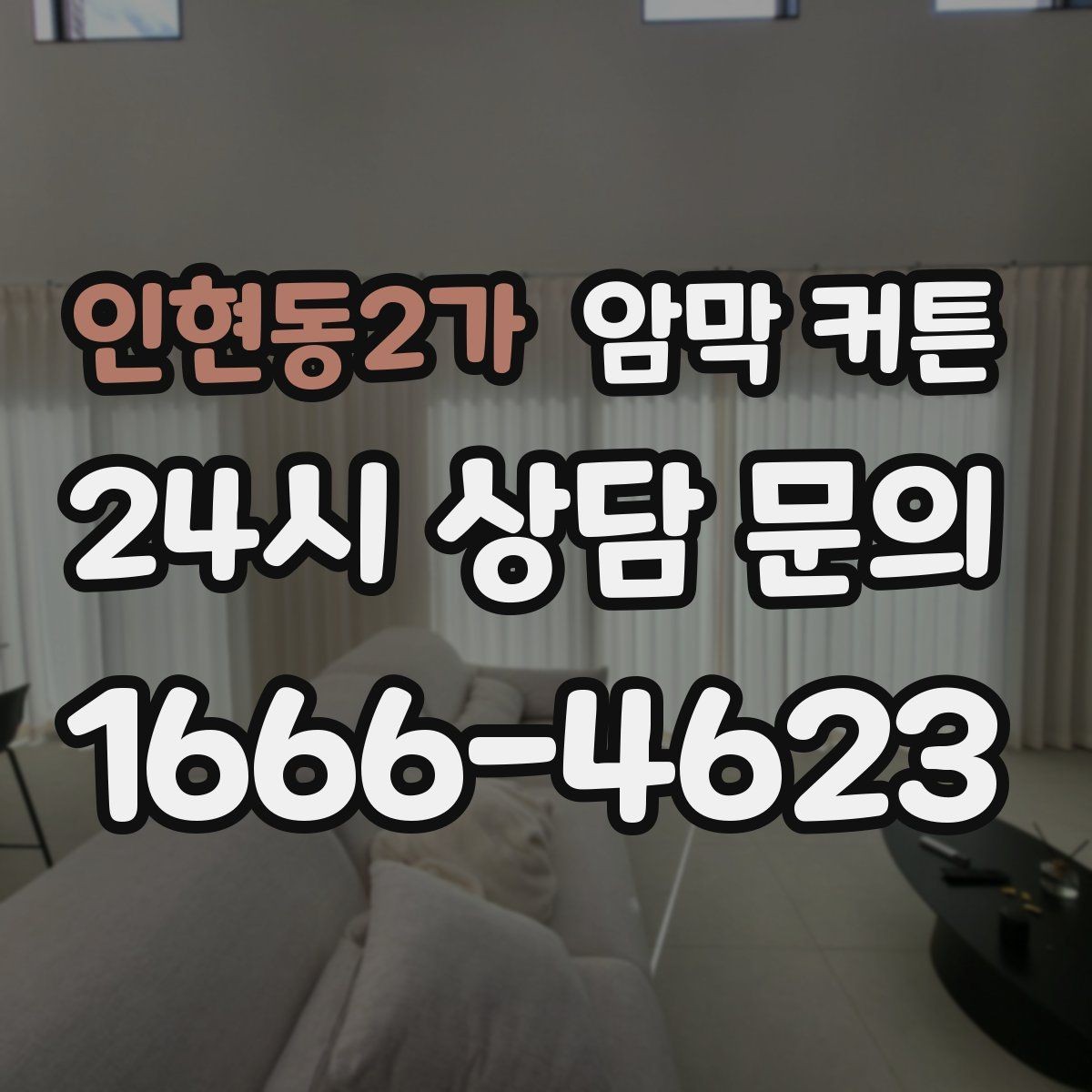 인현동2가 암막 커튼 맞춤 제작을 고려할 때