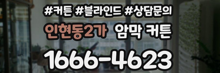 인현동2가 암막 커튼