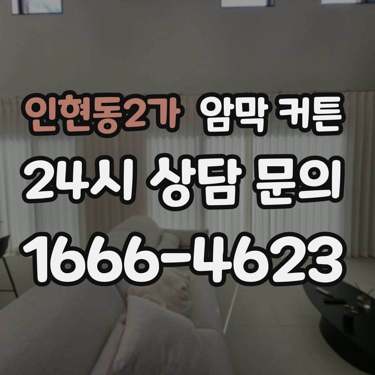 인현동2가 암막 커튼