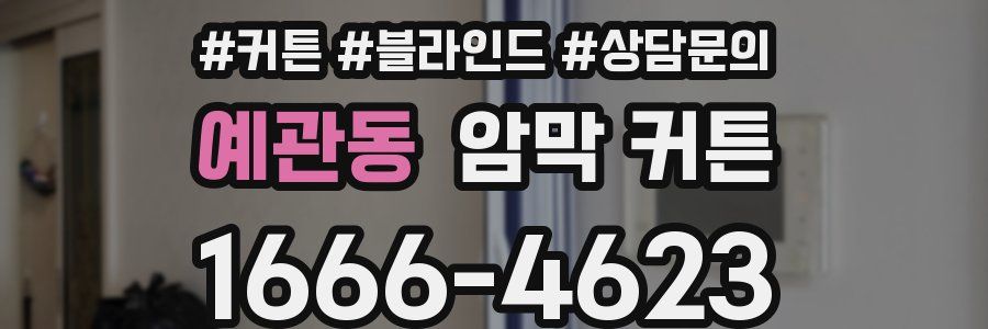 예관동 암막 커튼
