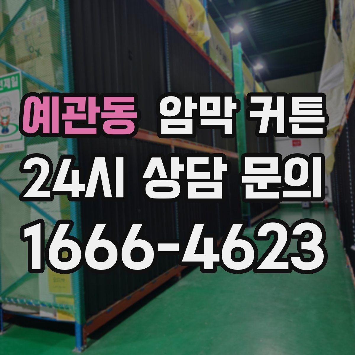 예관동 암막 커튼