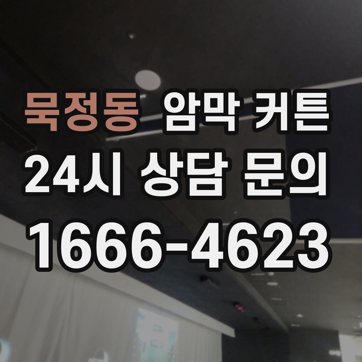 묵정동 암막 커튼 교체 시기 판단하는 법