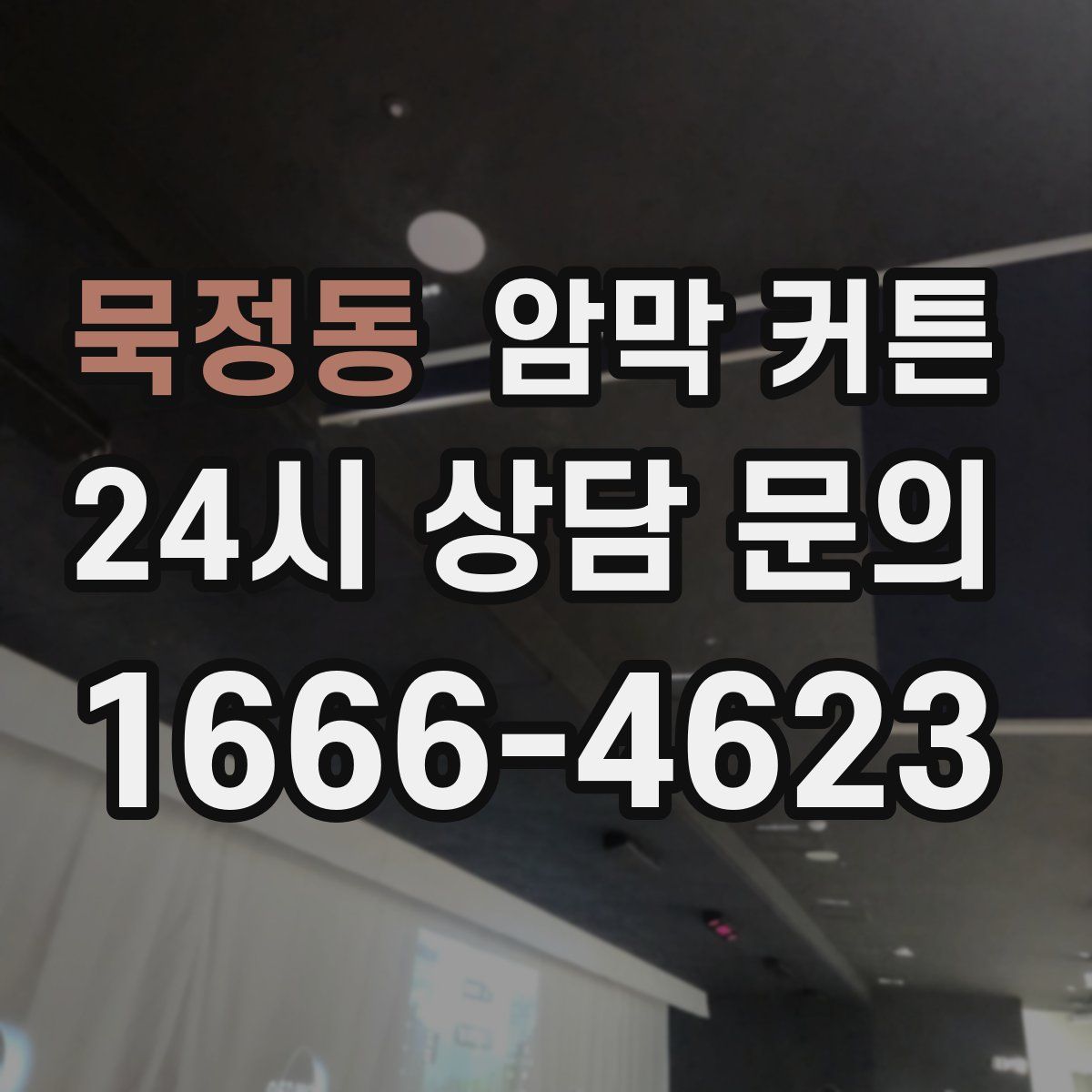 묵정동 암막 커튼