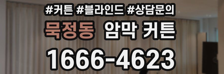 묵정동 암막 커튼