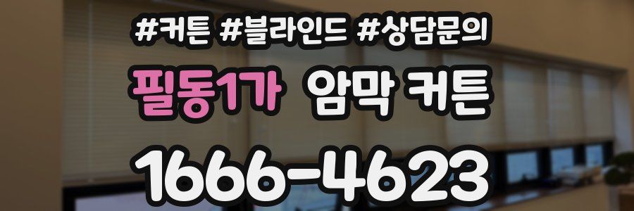 필동1가 암막 커튼