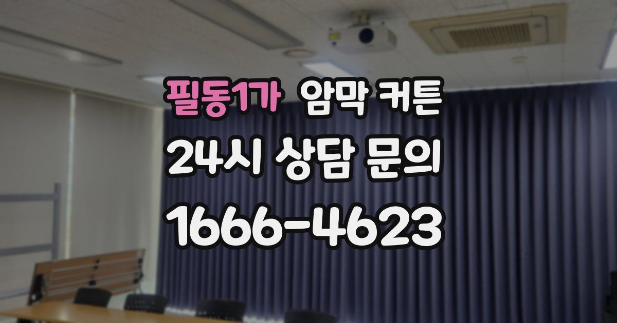 필동1가 암막 커튼