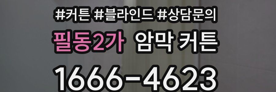 필동2가 암막 커튼