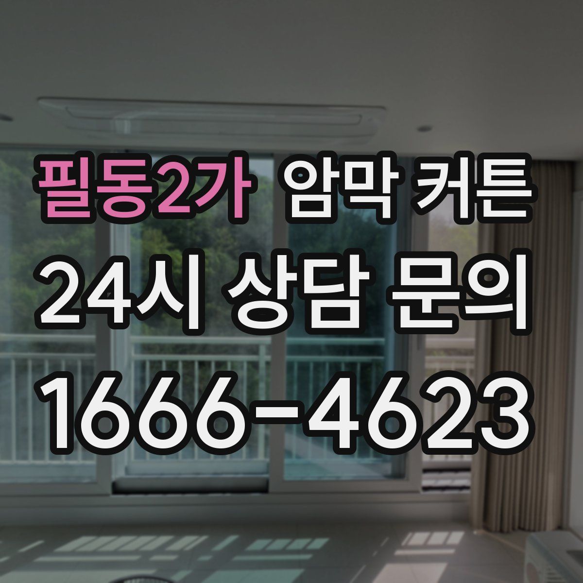 필동2가 암막 커튼