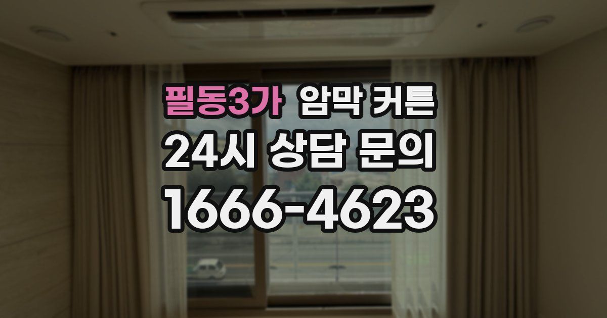 필동3가 암막 커튼