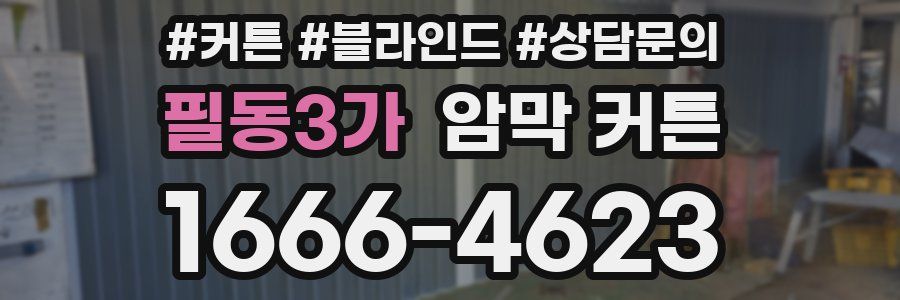 필동3가 암막 커튼