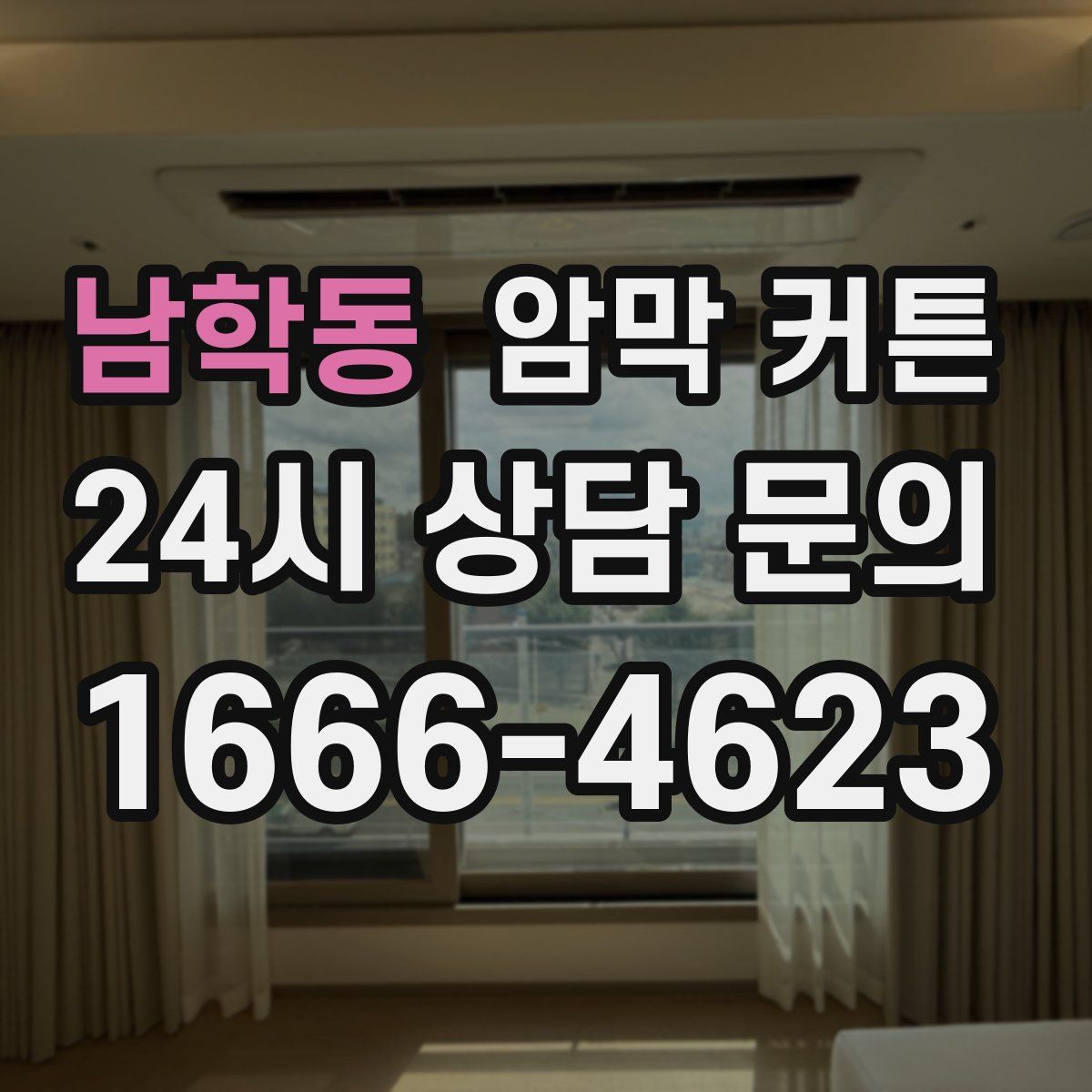 남학동 암막 커튼