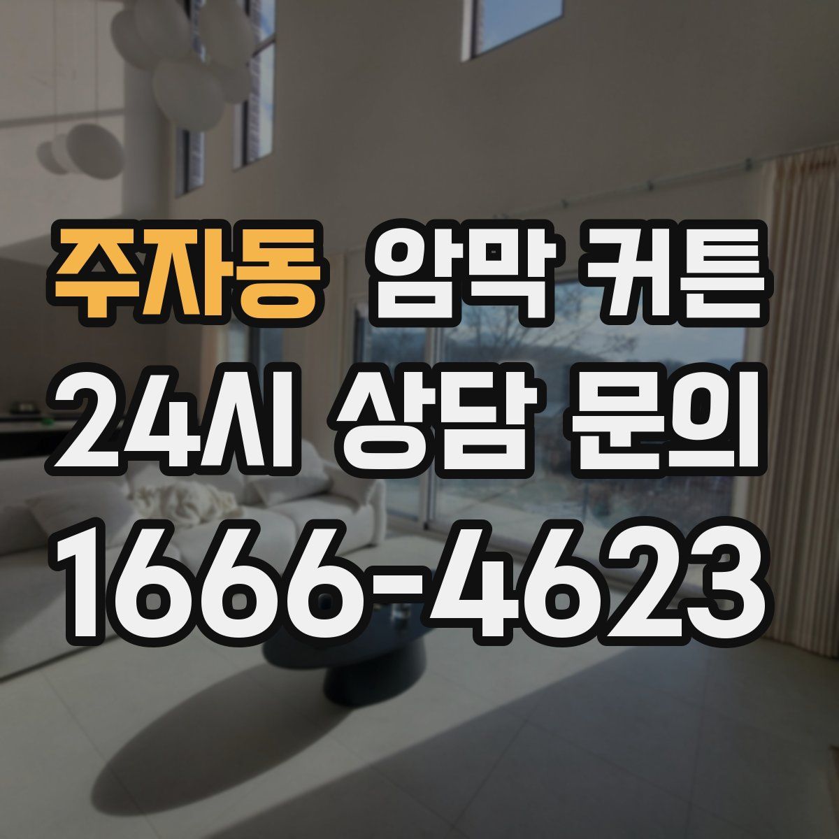 주자동 암막 커튼