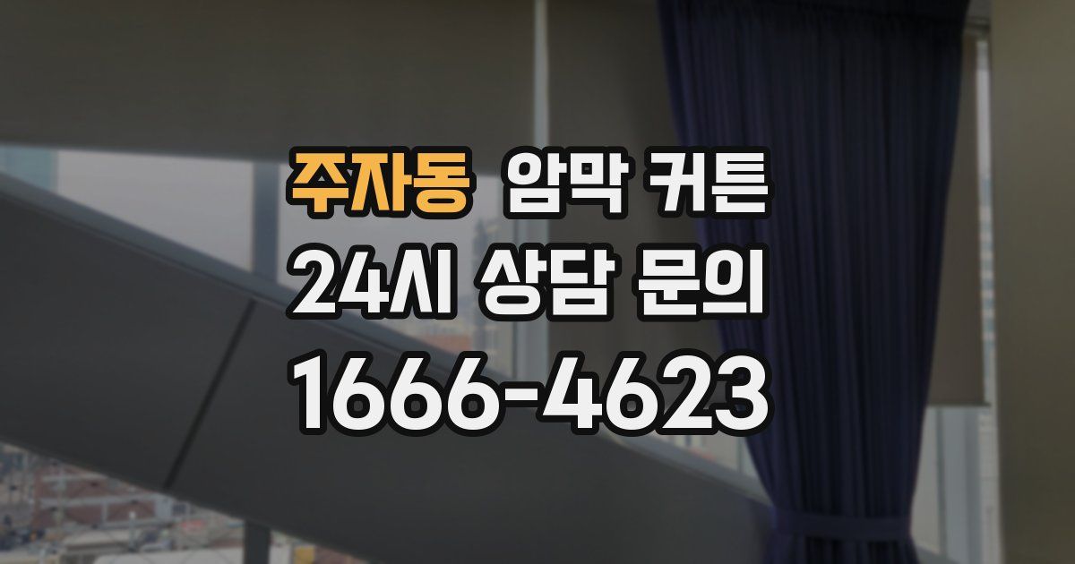 주자동 암막 커튼