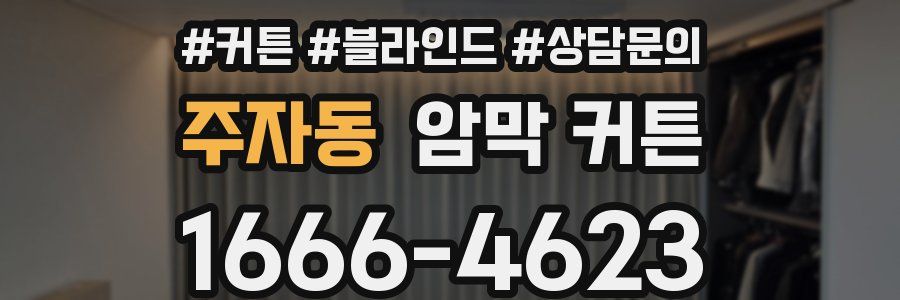 주자동 암막 커튼
