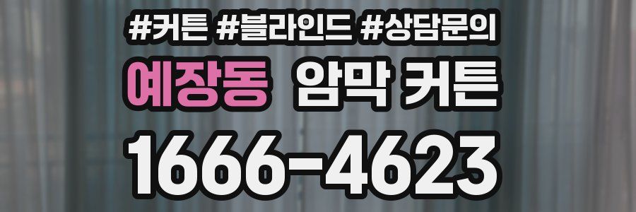 예장동 암막 커튼