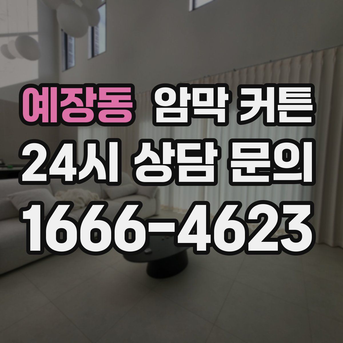 예장동 암막 커튼
