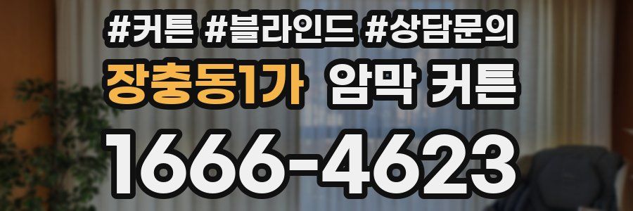 장충동1가 암막 커튼