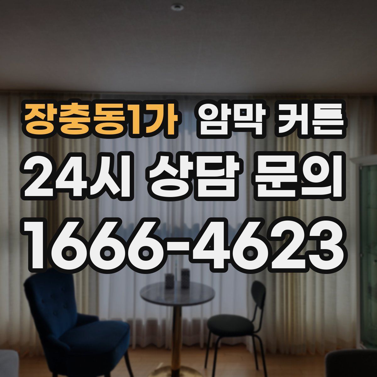 장충동1가 암막 커튼