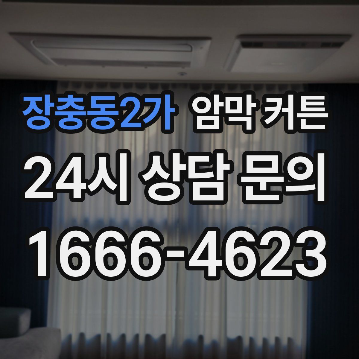 장충동2가 암막 커튼