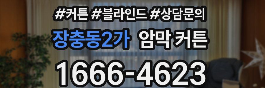 장충동2가 암막 커튼
