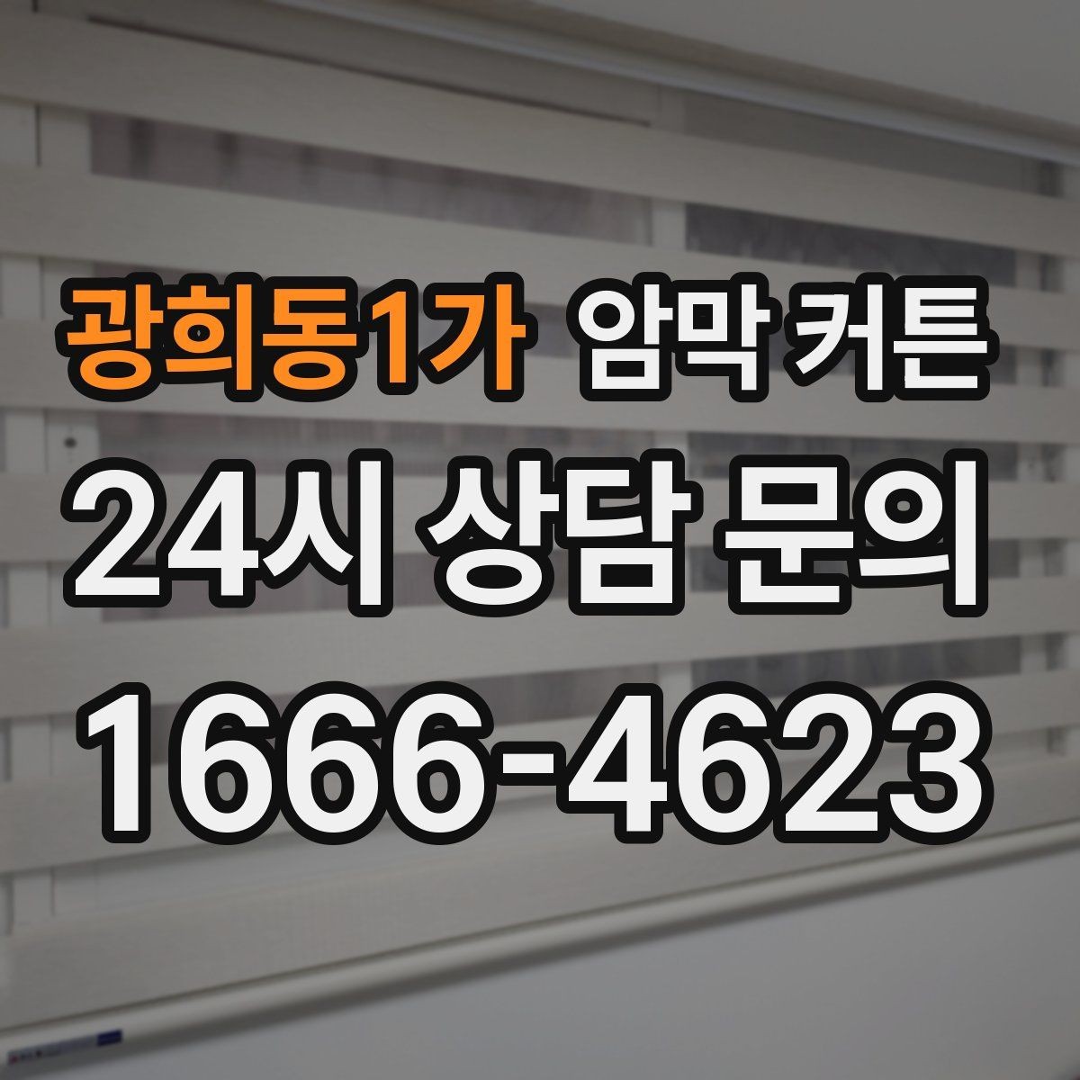광희동1가 암막 커튼 설치가 쉬운 경우와 어려운 경우