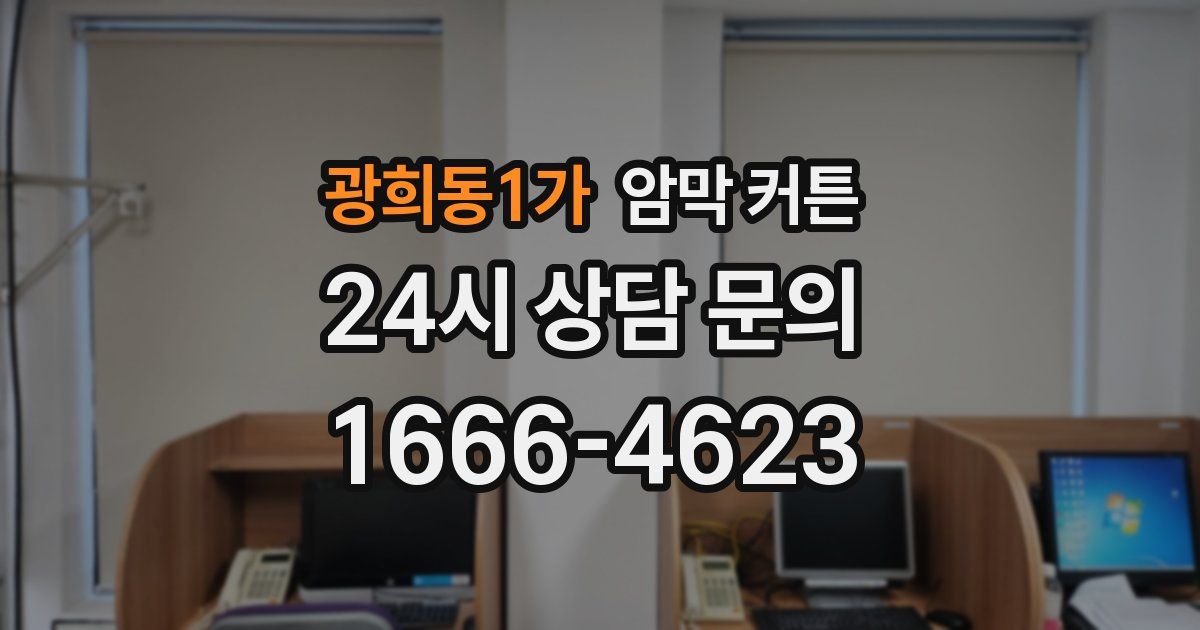 광희동1가 암막 커튼