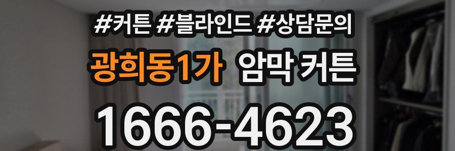광희동1가 암막 커튼