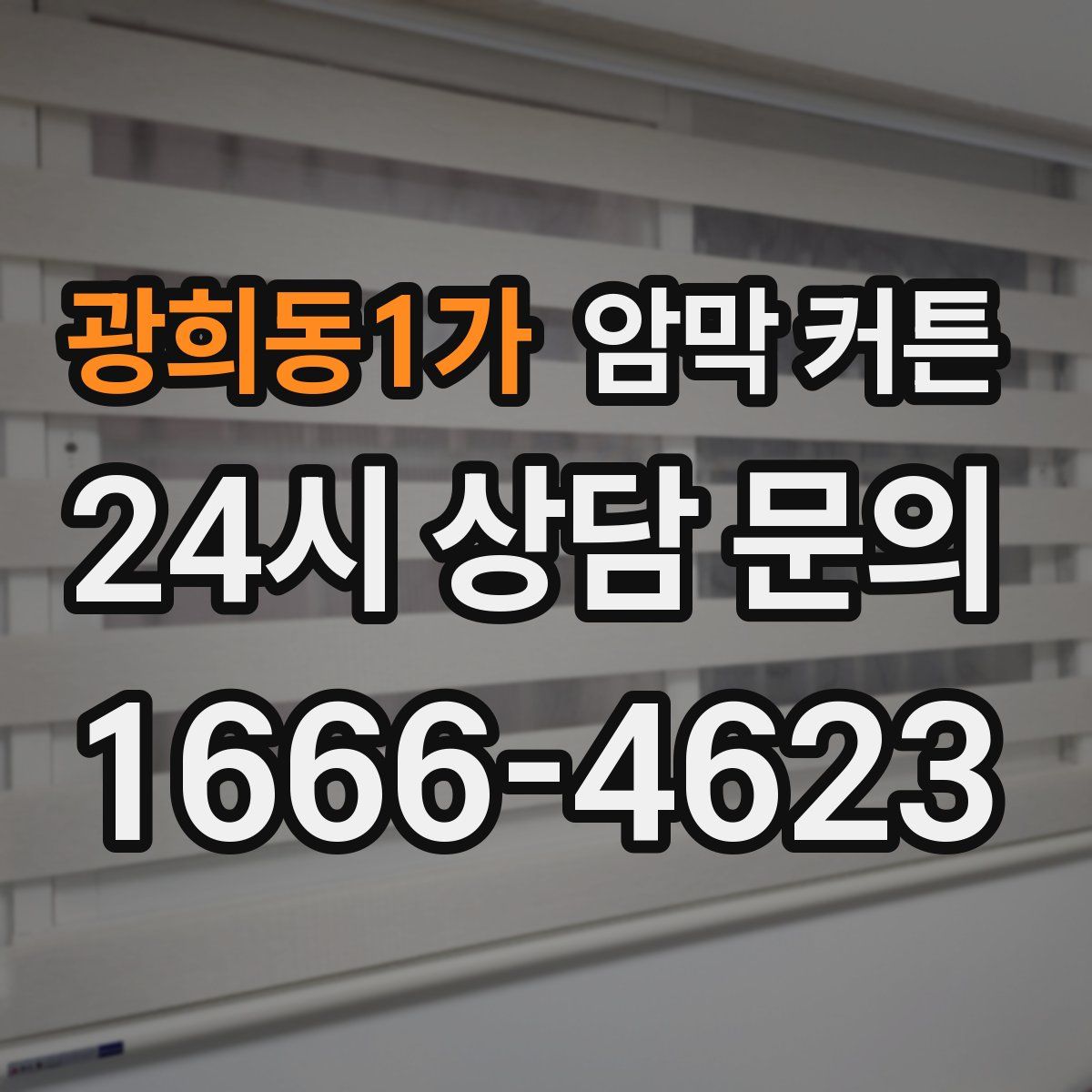 광희동1가 암막 커튼