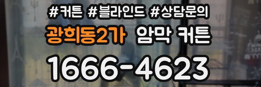 광희동2가 암막 커튼