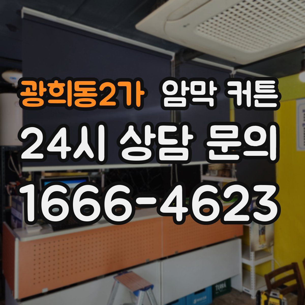 광희동2가 암막 커튼