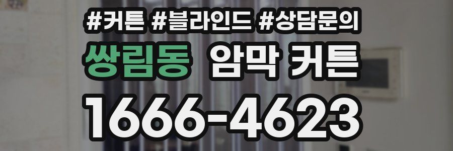 쌍림동 암막 커튼