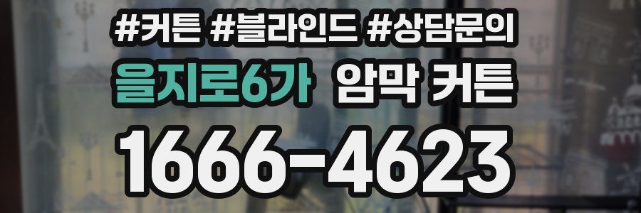 을지로6가 암막 커튼