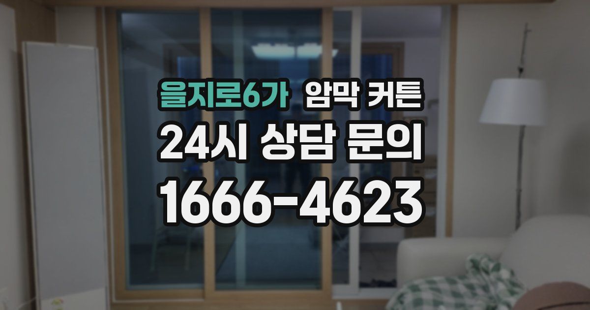 을지로6가 암막 커튼