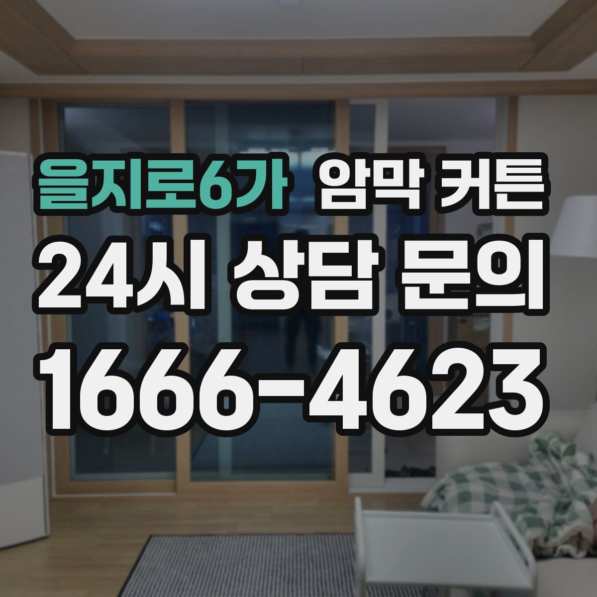 을지로6가 암막 커튼