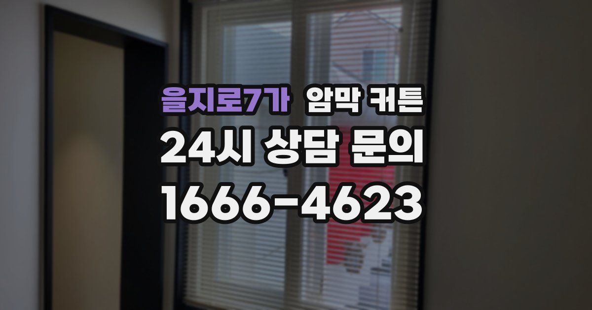 을지로7가 암막 커튼