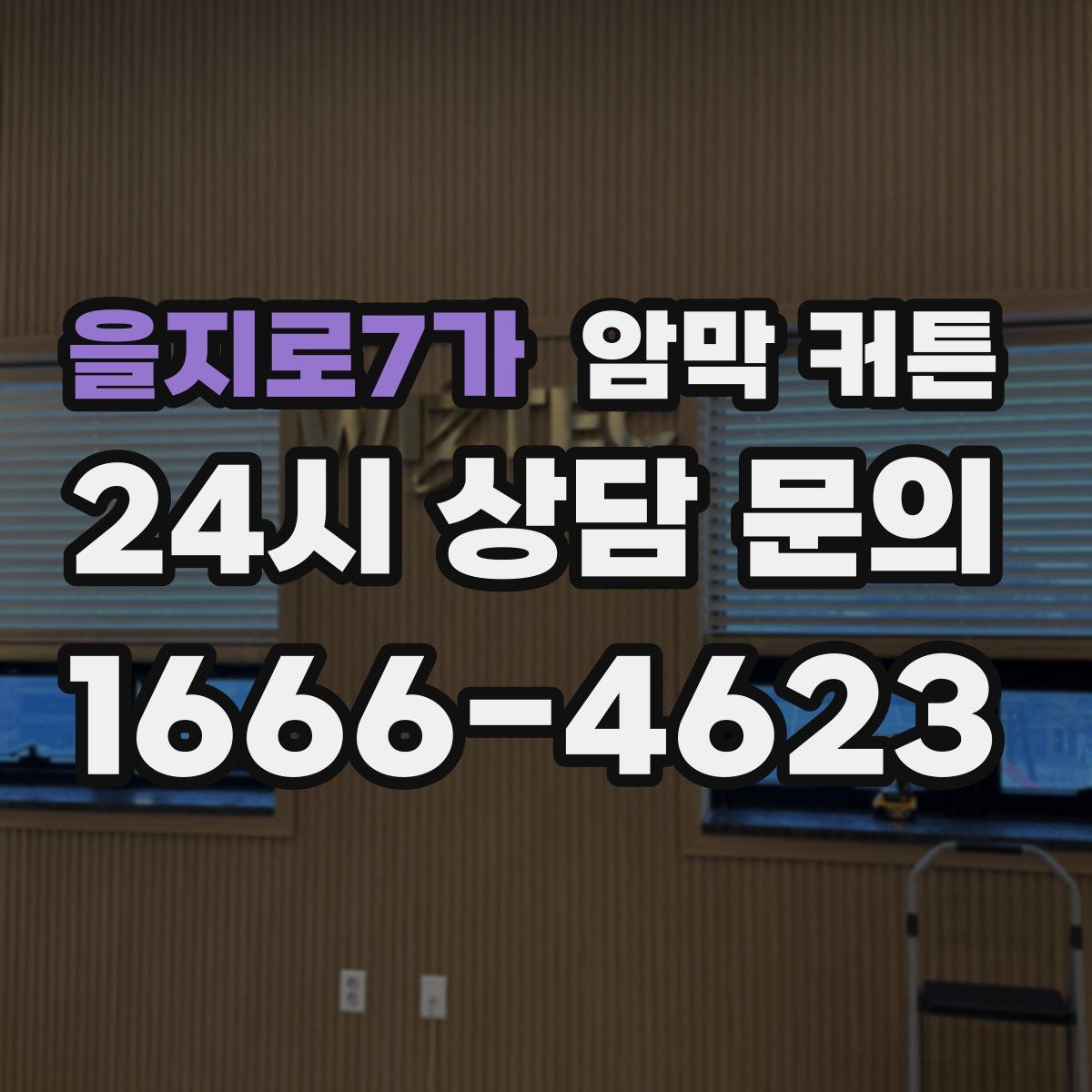을지로7가 암막 커튼