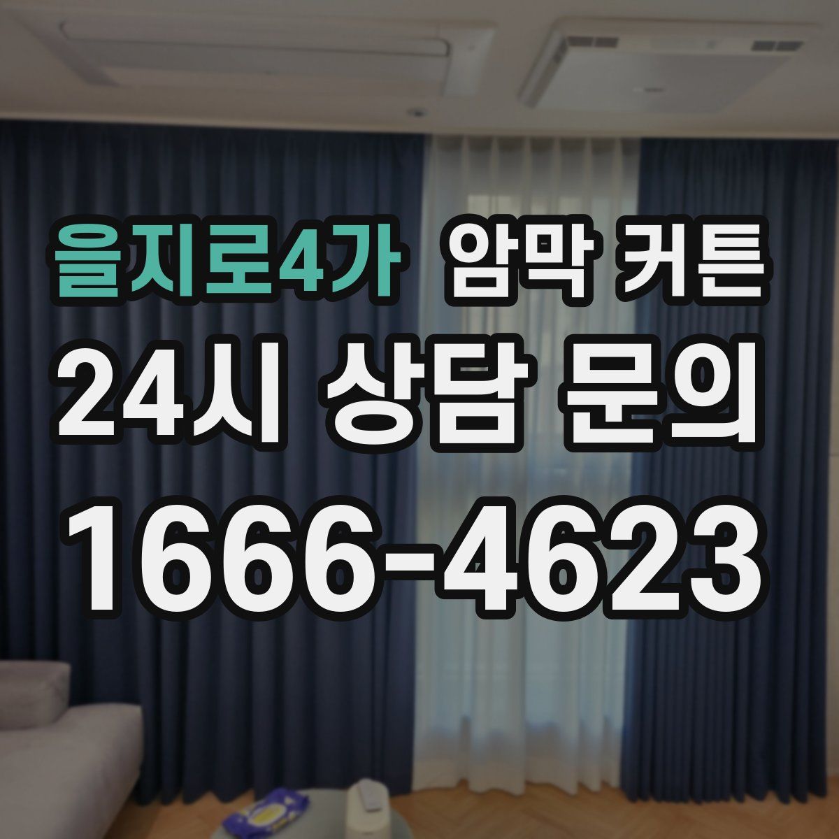 을지로4가 암막 커튼