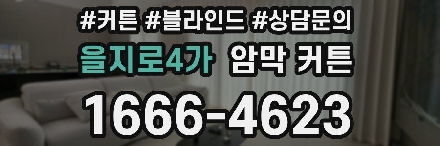 을지로4가 암막 커튼