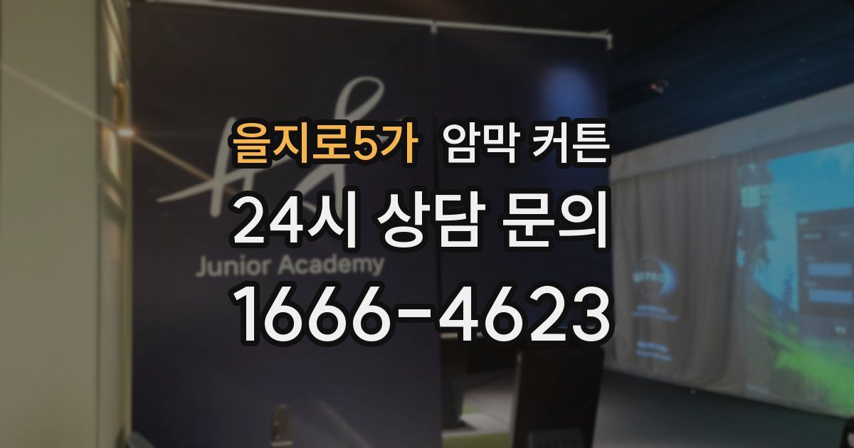 을지로5가 암막 커튼