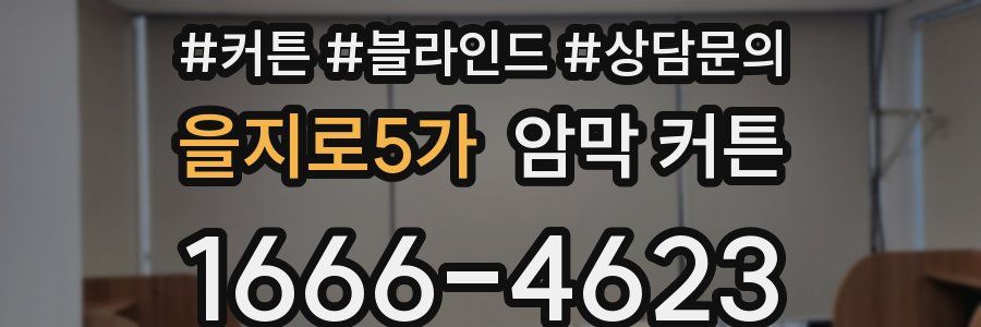을지로5가 암막 커튼