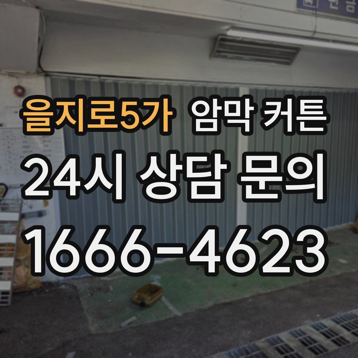 을지로5가 암막 커튼
