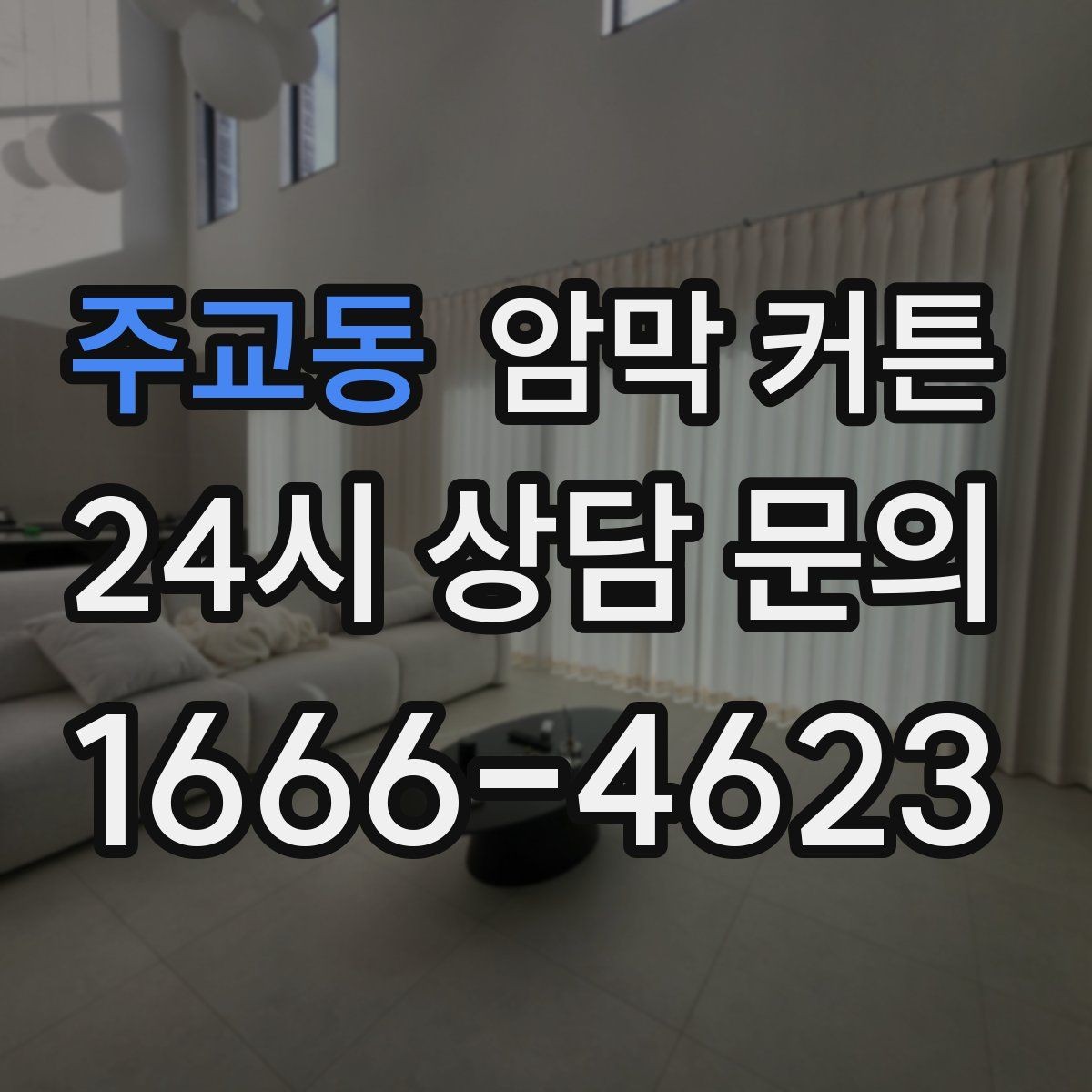주교동 암막 커튼 빛 차단 외에 살펴볼 요소
