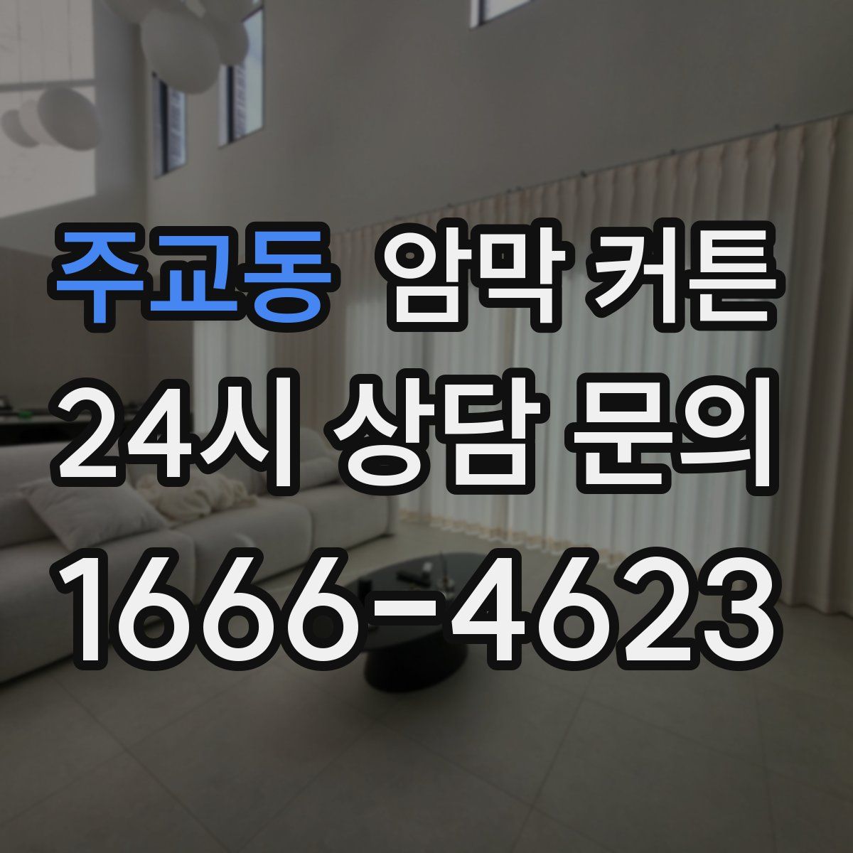 주교동 암막 커튼