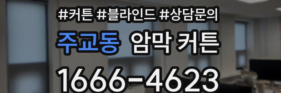 주교동 암막 커튼