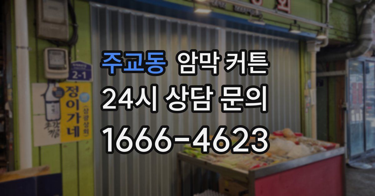주교동 암막 커튼