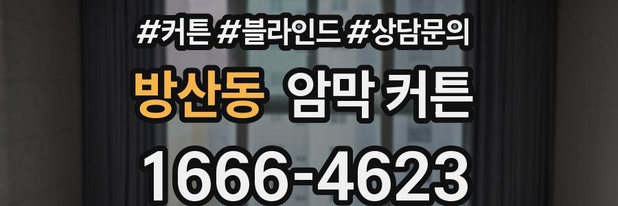 방산동 암막 커튼